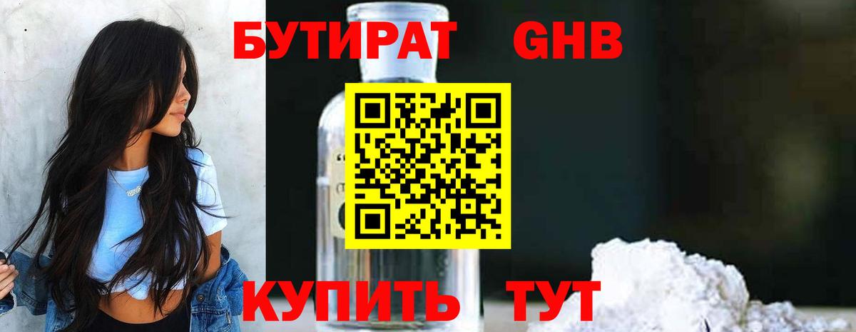 БУТИРАТ оксибутират Мирный